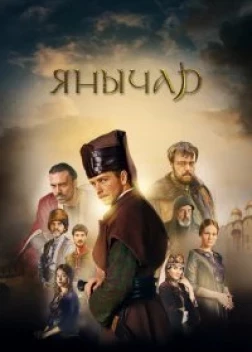 Янычар сериал