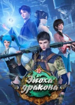 Эпоха дракона (2020)