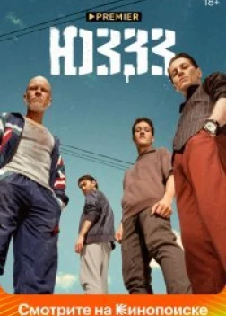 Сериал ЮЗЗЗ