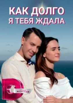 Как долго я тебя ждала сериал (2019)