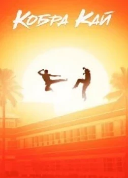 Кобра Кай (1-6 сезон) 
