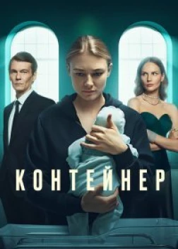 Контейнер (3 сезон)