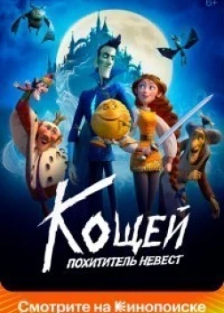 Кощей. Похититель невест (2022) 