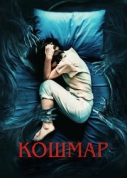 Кошмар (2022) 