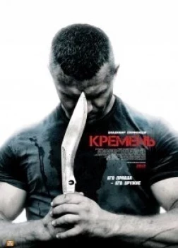 Кремень сериал (2012) 