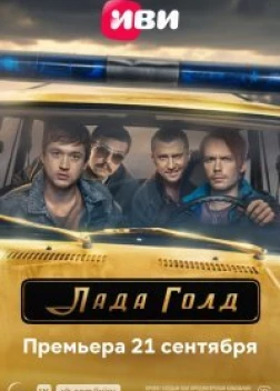 Лада Голд (2023) 
