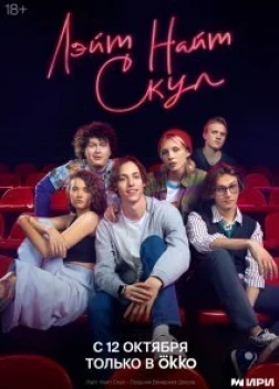 Лэйт Найт Скул (2022)