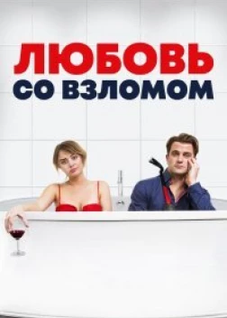 Любовь со взломом (2018) 