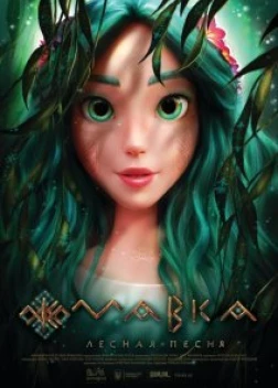 Мавка. Лесная песня (2022)