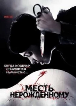 Месть нерожденному (2007)