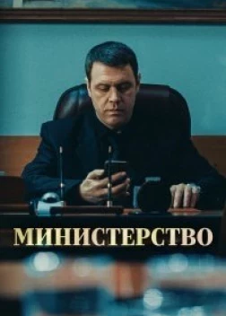 Министерство (2017)
