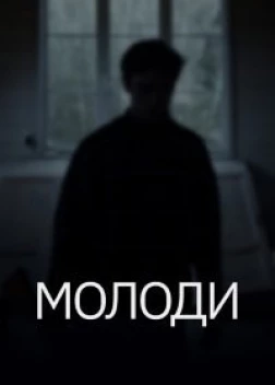 Молоди (2021) 