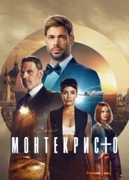 Монтекристо сериал (2023)