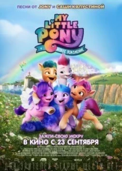 My Little Pony: Новое поколение (2021) 