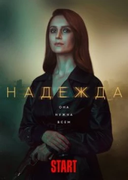 Надежда сериал (2020)