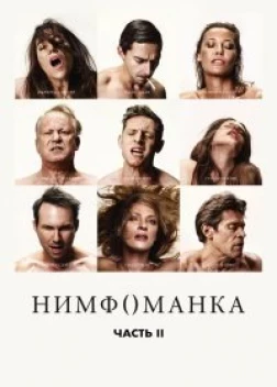 Нимфоманка: Часть 2 (2013)