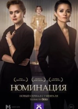 Номинация сериал (2022)