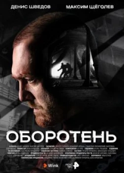 Оборотень сериал (2023)