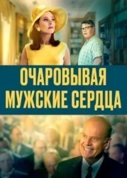 Очаровывая мужские сердца (2021)