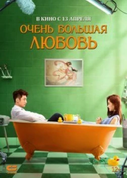 Очень большая любовь (2020)