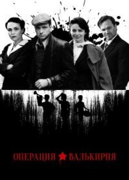 Операция «Валькирия» (2018)