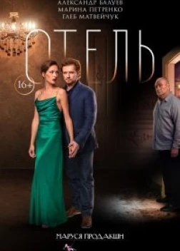 Отель (2020) 