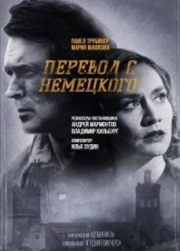 Перевод с немецкого1-2 сезон (2020)