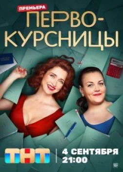 Первокурсницы (сериал)