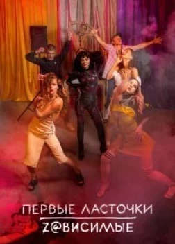 Первые ласточки сериал (2019) 