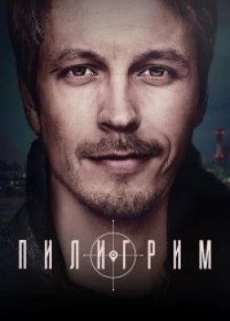 Пилигрим сериал (2023)