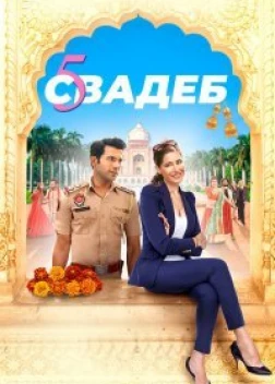Пять свадеб (2018) 