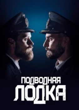 Подводная лодка 1-4 сезон (2018)