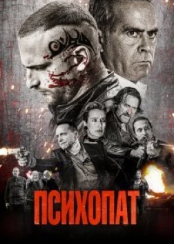 Психопат (2022) 