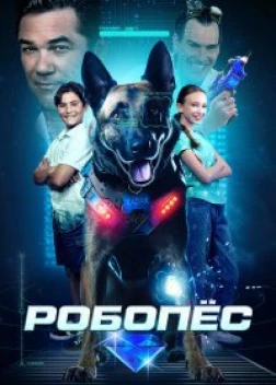 РОБОПЕС (2023) 