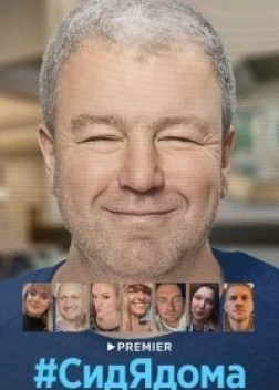 #СидЯдома (2020)