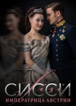 Сисси: Императрица Австрии (2021) 
