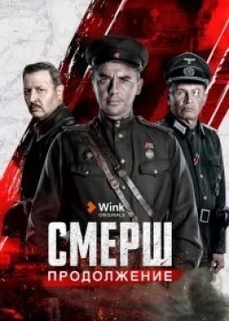 СМЕРШ. Продолжение (2022)