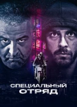 Специальный отряд (2017)