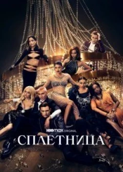 Сплетница сериал