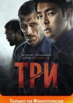 Три. Фильм (2020)