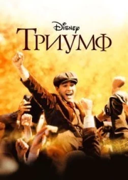 Триумф. Фильм (2005)