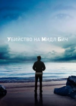 Убийство на Мидл Бич сериал (2020) 