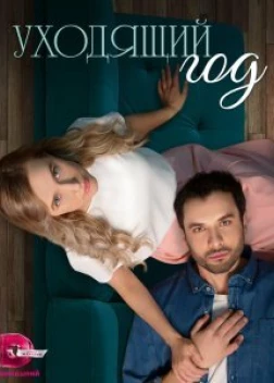 Уходящий год сериал (2023)