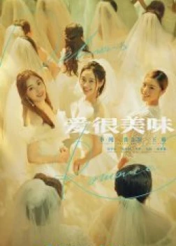 Вкус любви (2021)