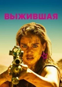 Выжившая (2017) 