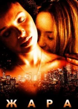 Жара (2022) 