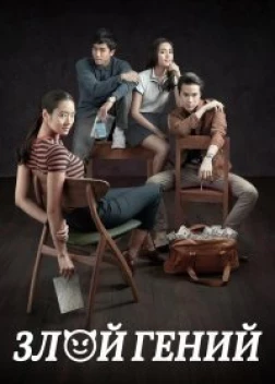 Злой гений (2017)