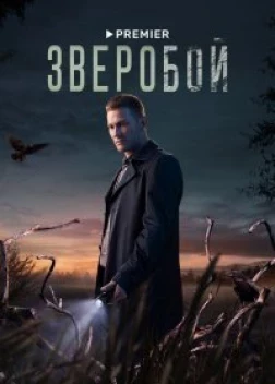 Зверобой (сериал)