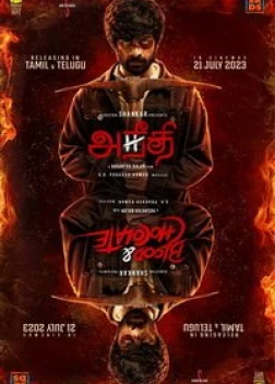 Злой рок (2023)