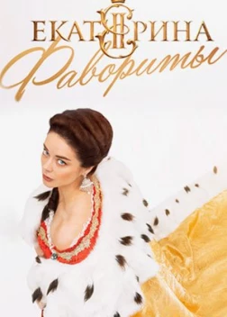 Екатерина. Фавориты 4 сезон (2023)